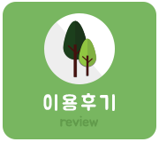 이용후기