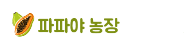 파파야농장