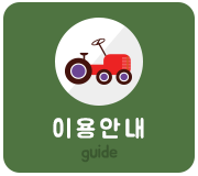 이용안내