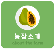 농장소개
